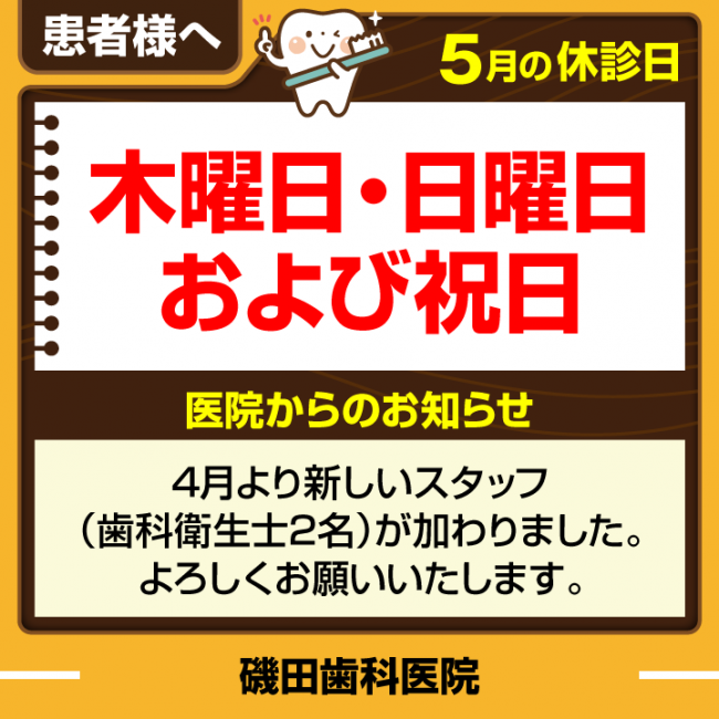 休診日・お知らせ_デザインE_cs6_磯田歯科医院_250416