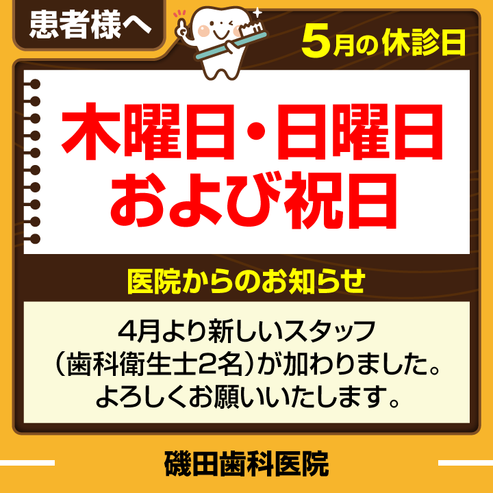 休診日・お知らせ_デザインE_cs6_磯田歯科医院_250416
