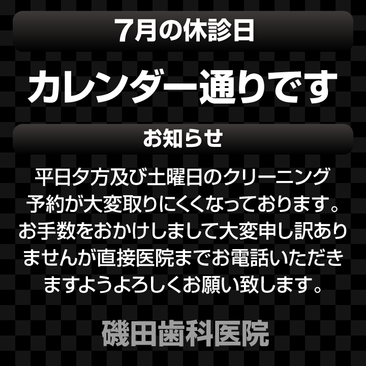 休診日・お知らせ_デザインD_磯田歯科医院_240617_cs6