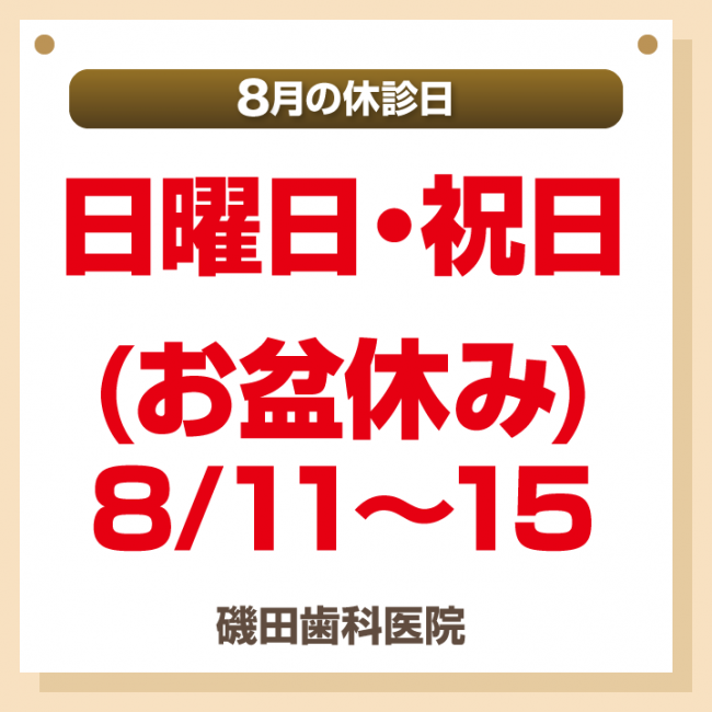 休診日のみ_デザインB_cs6_磯田歯科医院_240726