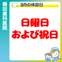 9月休診日情報