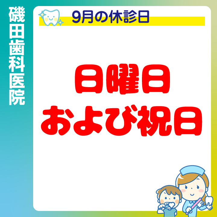 休診日のみ_デザインG_cs6_磯田歯科医院_240830