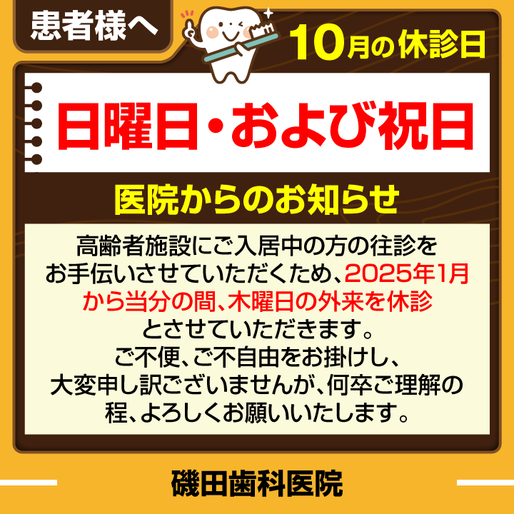 休診日・お知らせ_デザインE_cs6_磯田歯科医院_240920