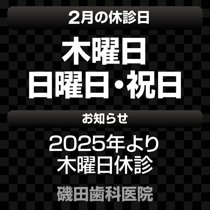 休診日・お知らせ_デザインD_cs6_磯田歯科医院_250122