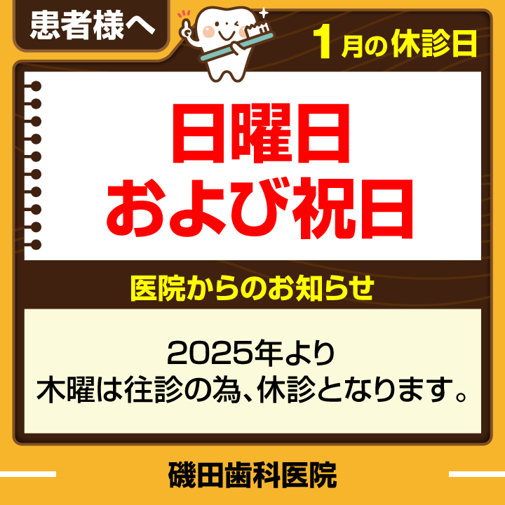 休診日・お知らせ_デザインE_cs6_磯田歯科医院_241217